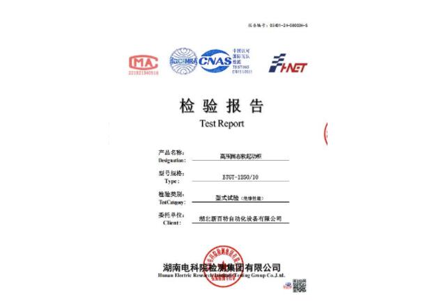 高壓固態(tài)軟起動柜檢驗(yàn)報(bào)告