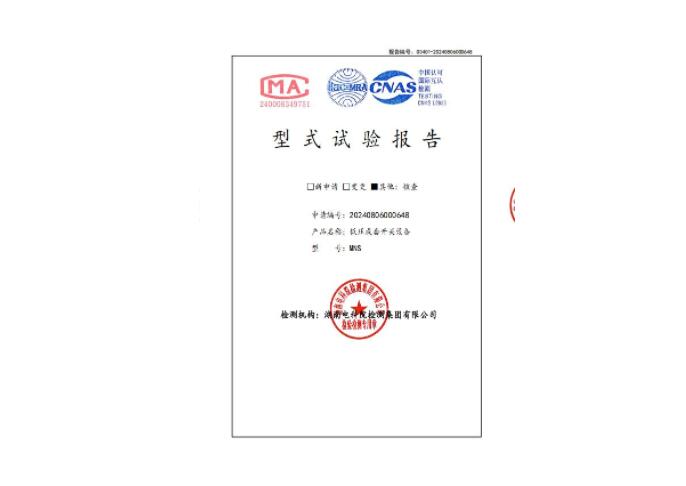 低壓成套開(kāi)關(guān)設(shè)備MNS型式試驗(yàn)報(bào)告