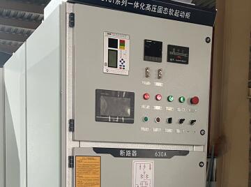 高壓固態(tài)軟啟動柜的作用有哪些呢？